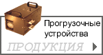Продукция: ПРУС