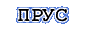 Прогрузочное устройство ПРУС
