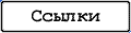 Ссылки