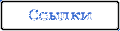 Ссылки