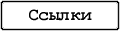 Ссылки