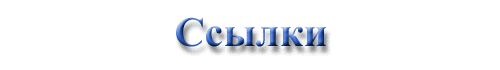 Ссылки