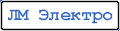 ЛМ Электро