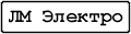 ЛМ Электро