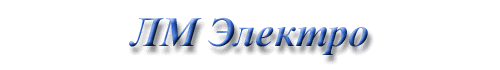 ЛМ Электро