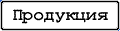 Продукция