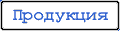 Продукция