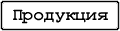 Продукция