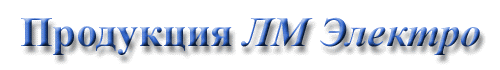 Продукция ЛМ Электро