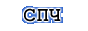 Статический преобразователь частоты СПЧ