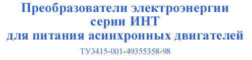 Преобразователи электроэнергии ИН